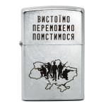 Запальничка Zippo (Зіппо) Вистоїмо Переможемо Помстимося 207 VP
