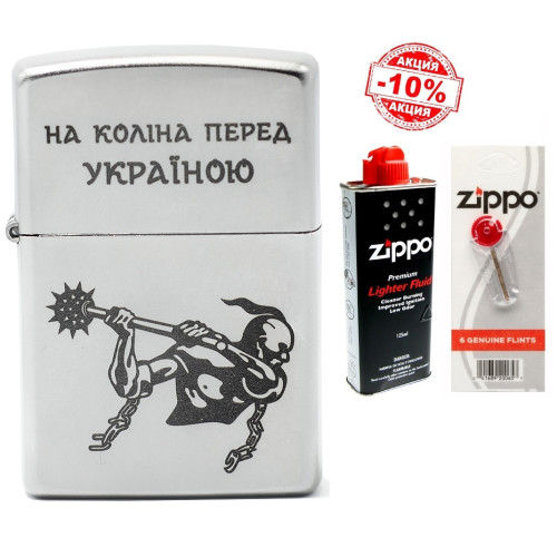 Набір Zippo (Зіппо) Запальничка На коліна перед Україною 205 HK + Паливо 125мл + набір Кремнів