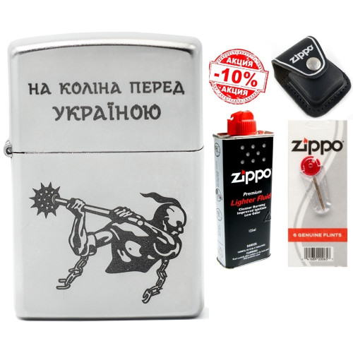 Набір Zippo (Зіппо) Запальничка На коліна перед Україною 205 HK + Чохол Zippo + Паливо 125мл + набір Кремнів